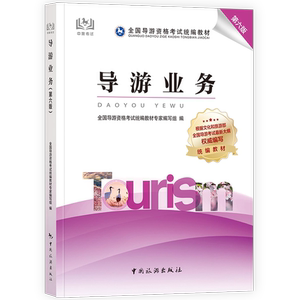 二手导游业务 第六版 全国导游资格考试 中国旅游出版社